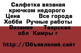 Салфетка вязаная  крючком недорого › Цена ­ 200 - Все города Хобби. Ручные работы » Вязание   . Тверская обл.,Кимры г.